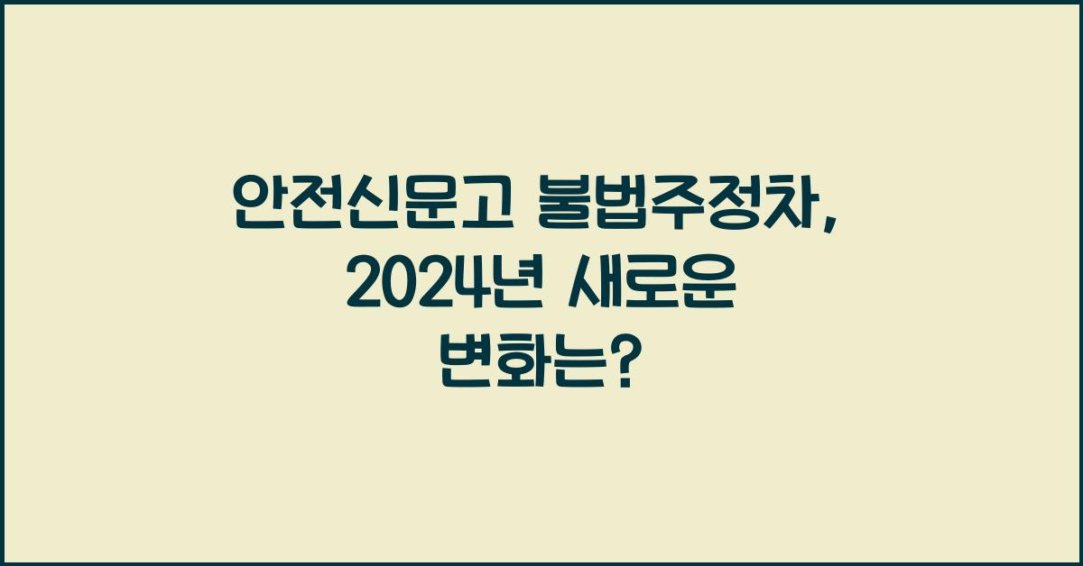 안전신문고 불법주정차
