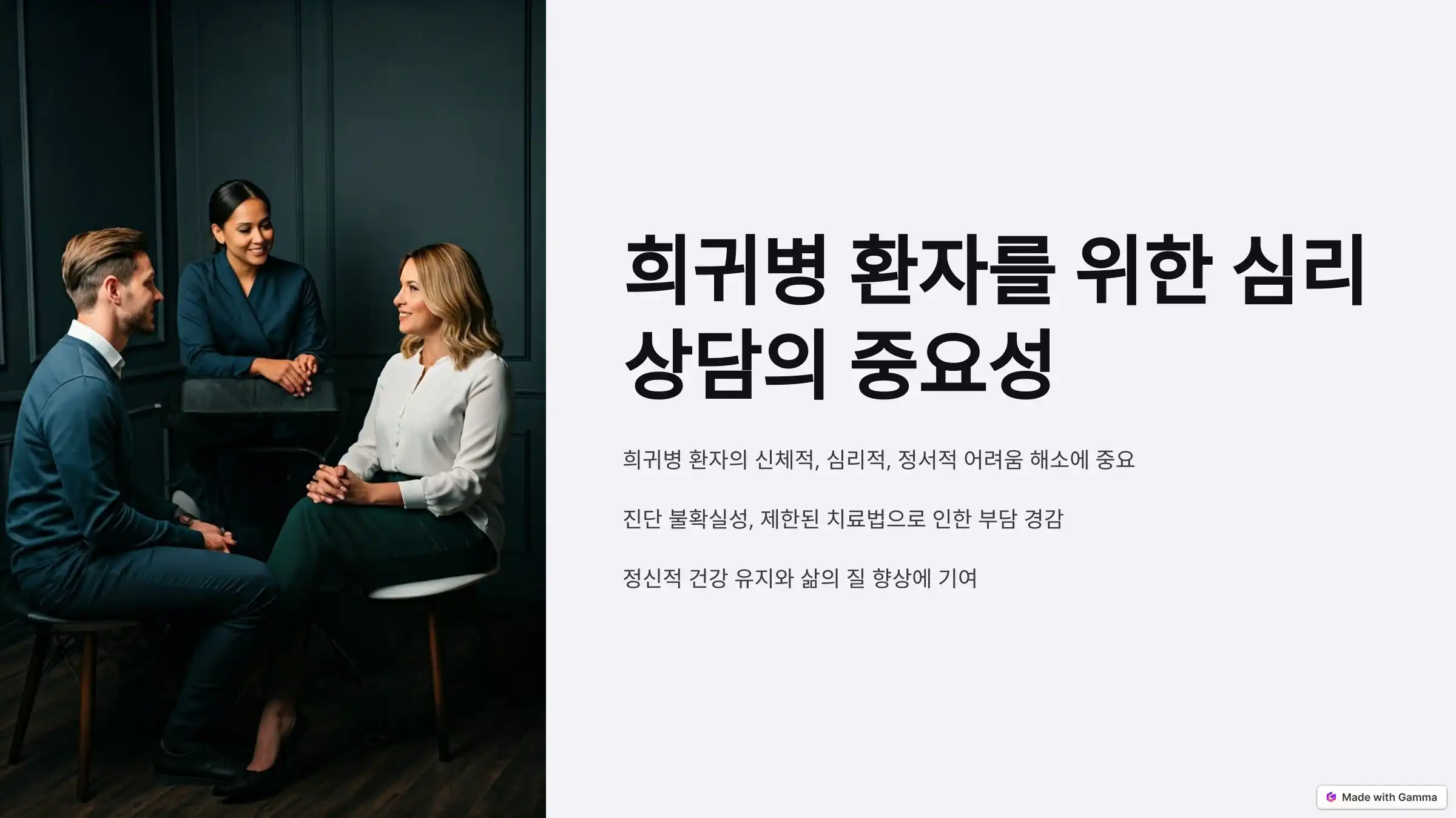 희귀병 환자를 위한 심리 상담의 중요성