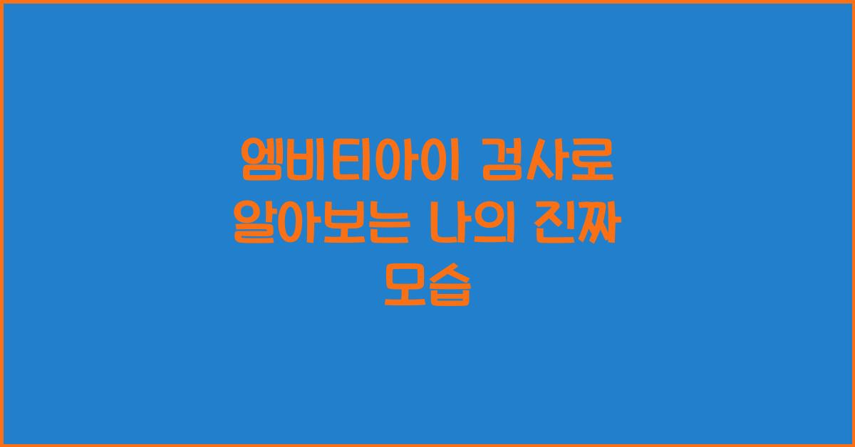 엠비티아이 검사