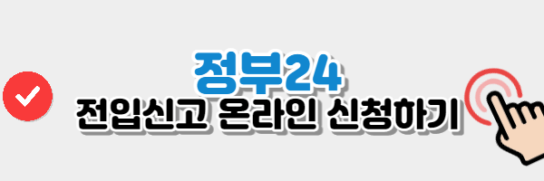 정부24 전입신고 버튼