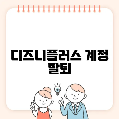 디즈니플러스 계정 탈퇴, 삭제하는 방법 2가지