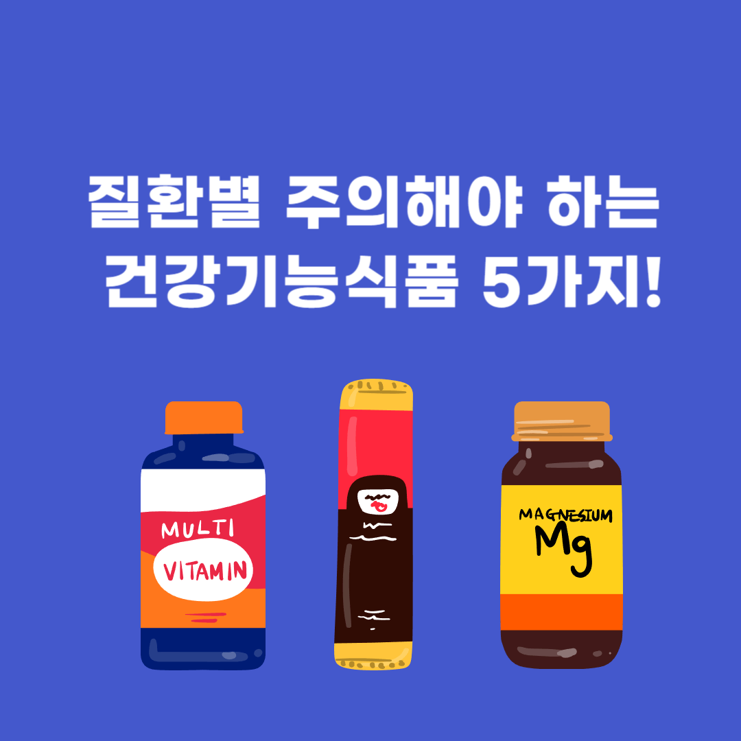 질환별 주의해야 하는 건강기능식품 5가지!