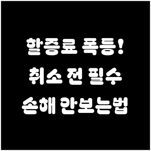 유류할증료 인상에 따른 항공권 취소 ..