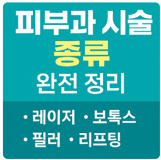 피부과시술종류