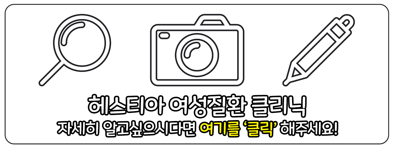 헤스티아 여성질환 클리닉