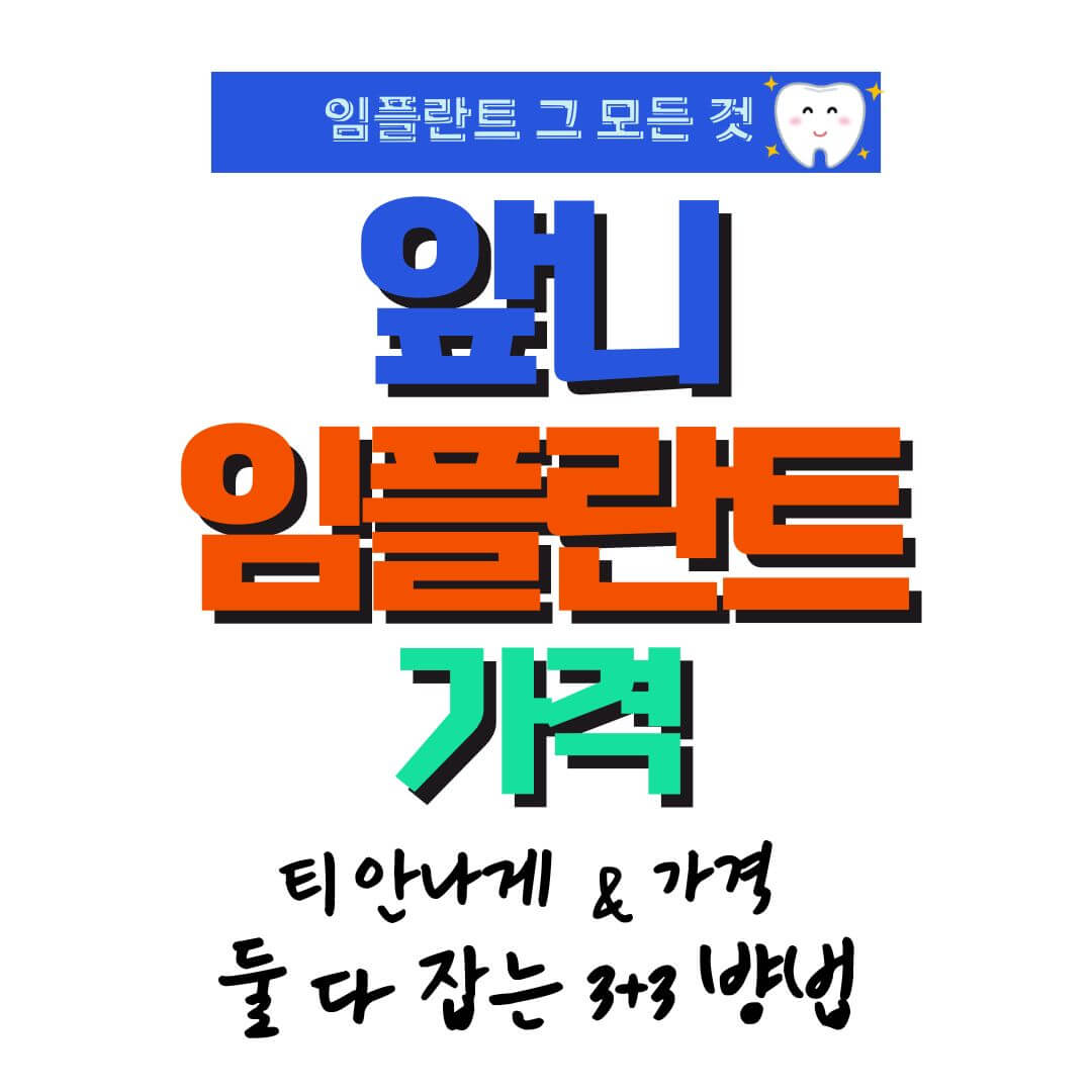 앞니 임플란트