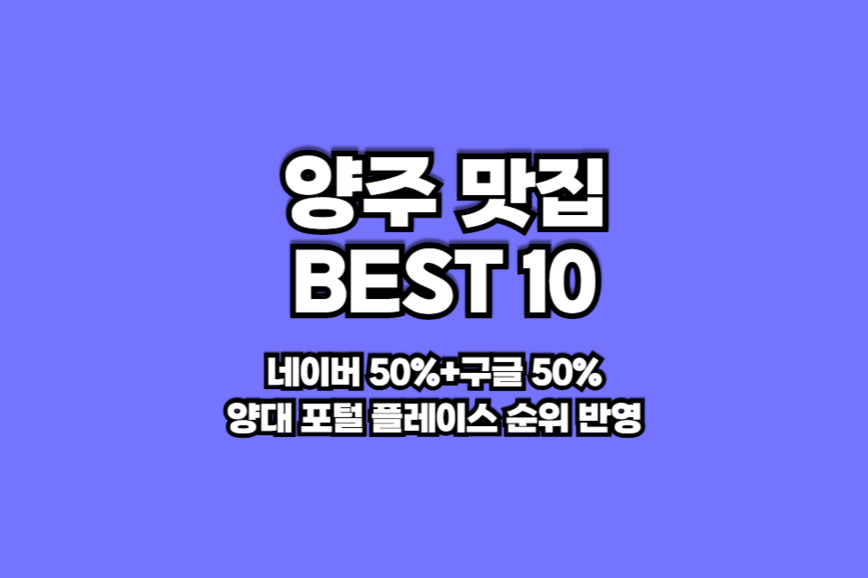 양주 맛집 베스트10 썸네일