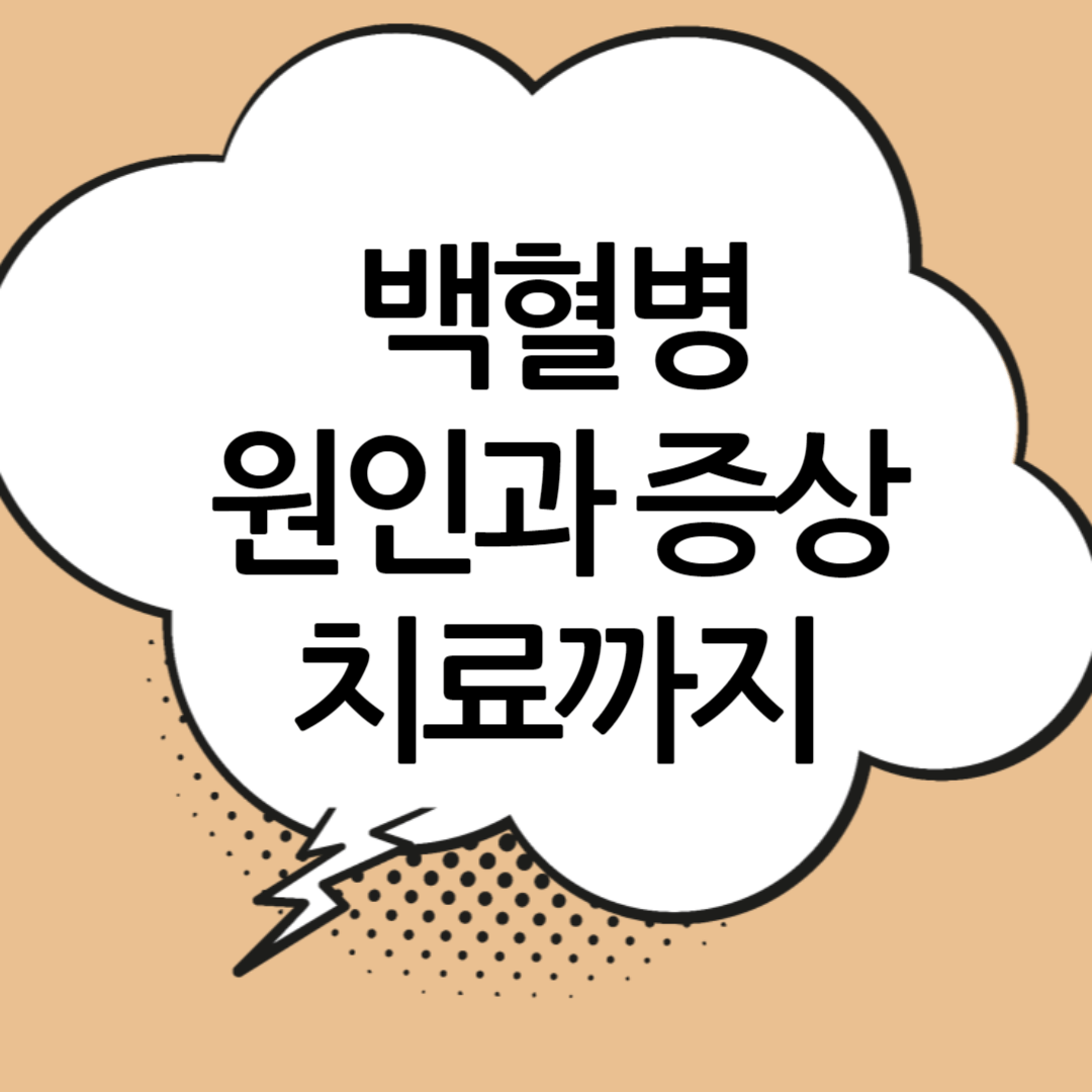 백혈병