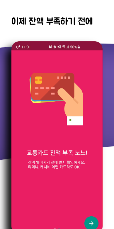 교통카드 잔액조회 방법, 핸드폰 앱으로 교통카드 잔액확인