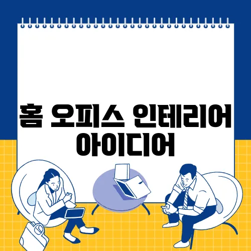 홈 오피스 인테리어 아이디어