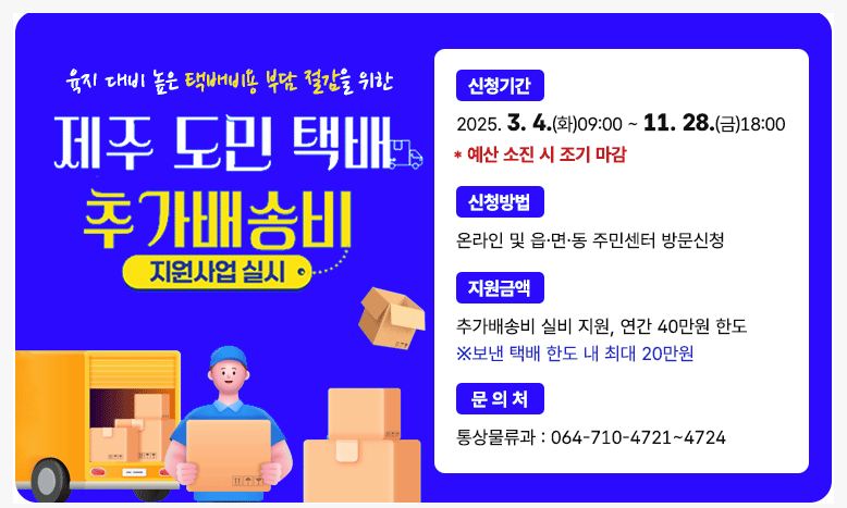 제주택배비, 제주도택배, 택배추가지원, 2025택배지원, 제주도정책, 제주도청, 제주도민혜택, 도서산간, 제주물류, 제주택배비지원, 택배비환급, 제주생활정보, 제주거주, 제주택배이용, 제주소상공인, 제주창업, 제주도민지원, 제주도정, 제주도사업, 제주지원사업, 제주경제, 제주주민센터, 제주추가지원, 2025년정책, 제주뉴스