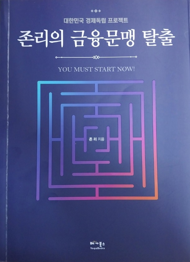 존리의 금융문맹 탈출 책 표지입니다.