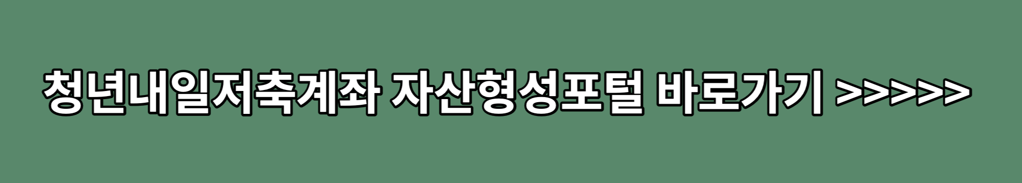 청년내일저축계좌-자산형성포털