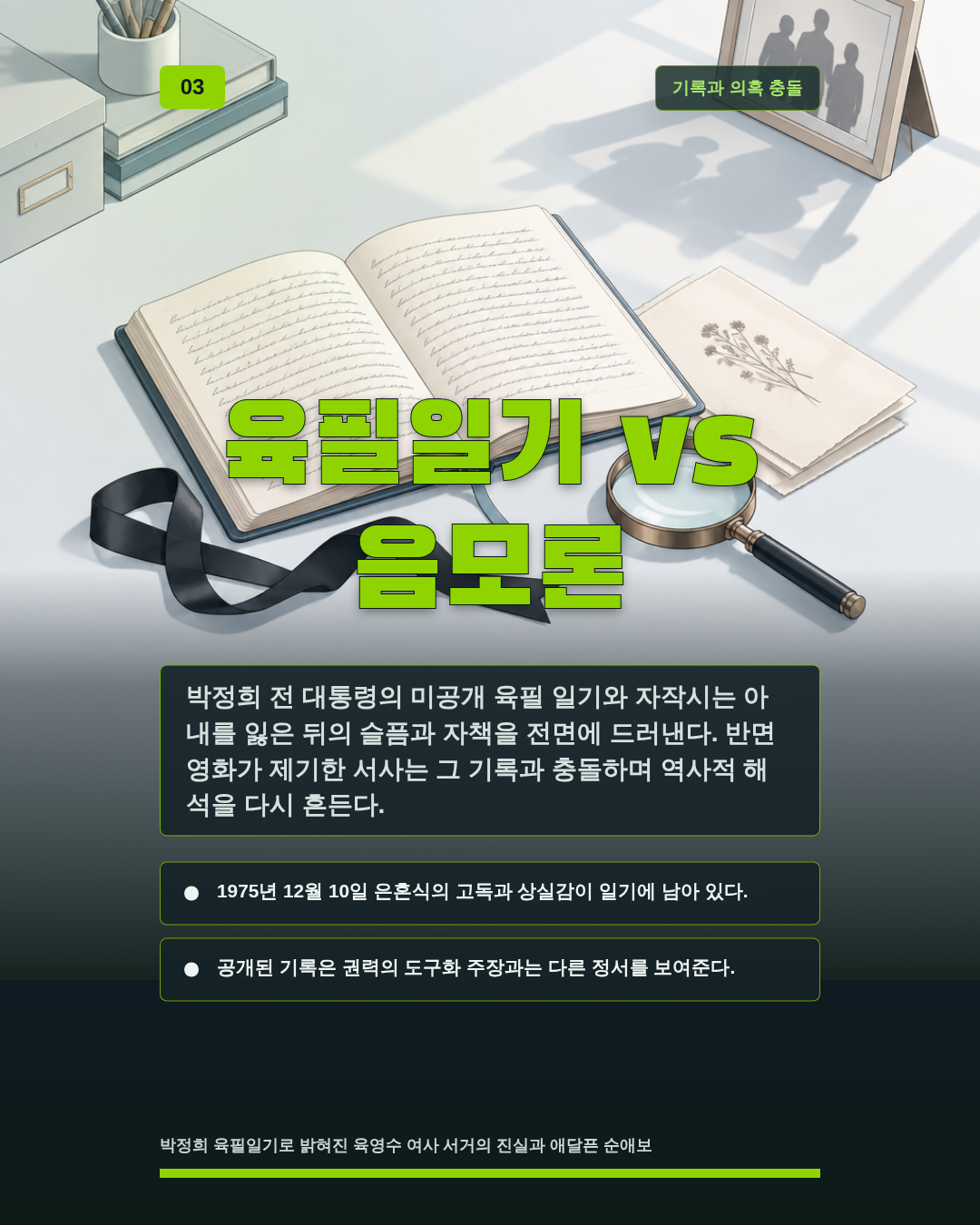 육필일기 vs 음모론