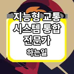 하는일