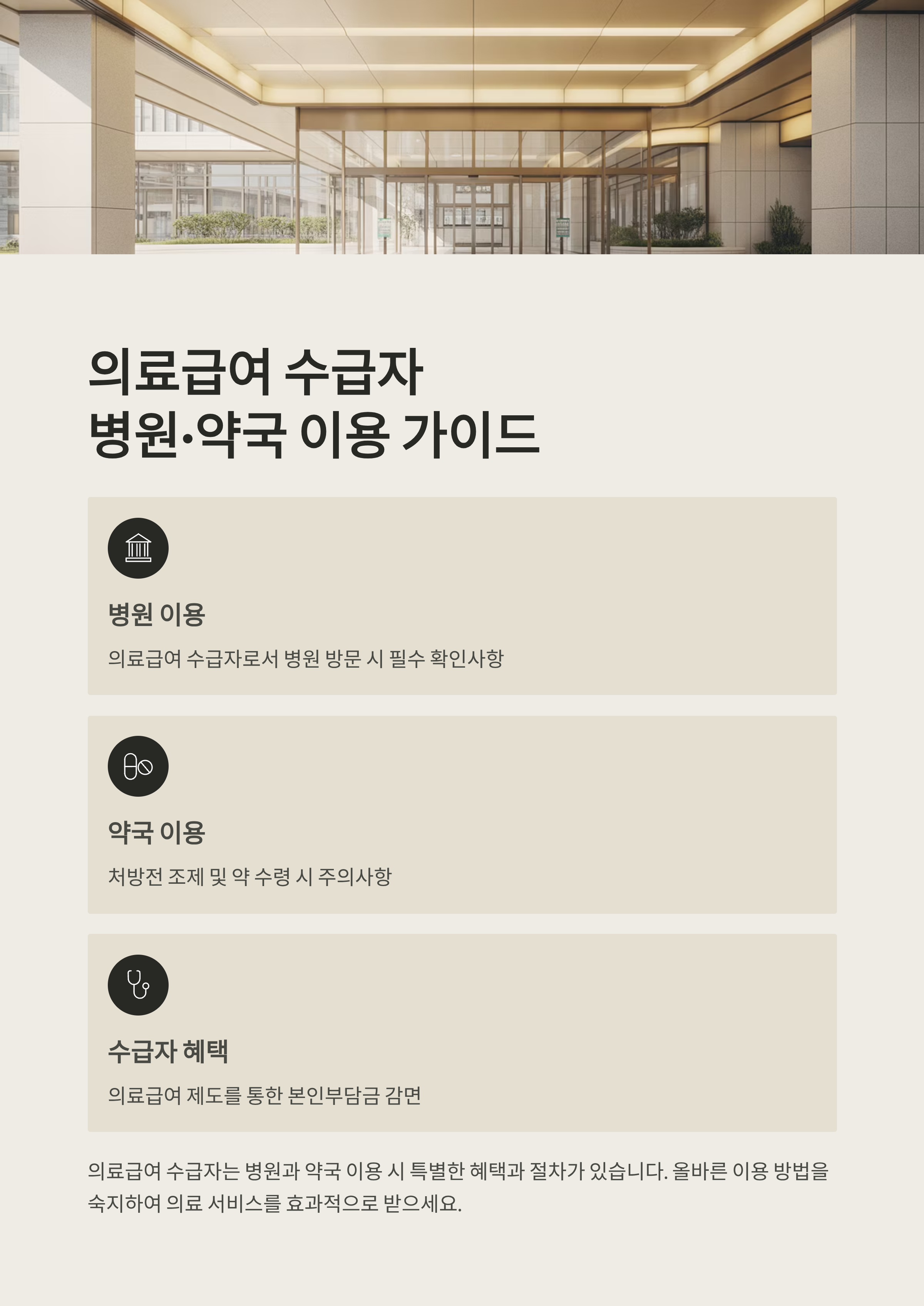 의료급여 수급자 병원&middot;약국 이용 시 꼭 알아야 할 점