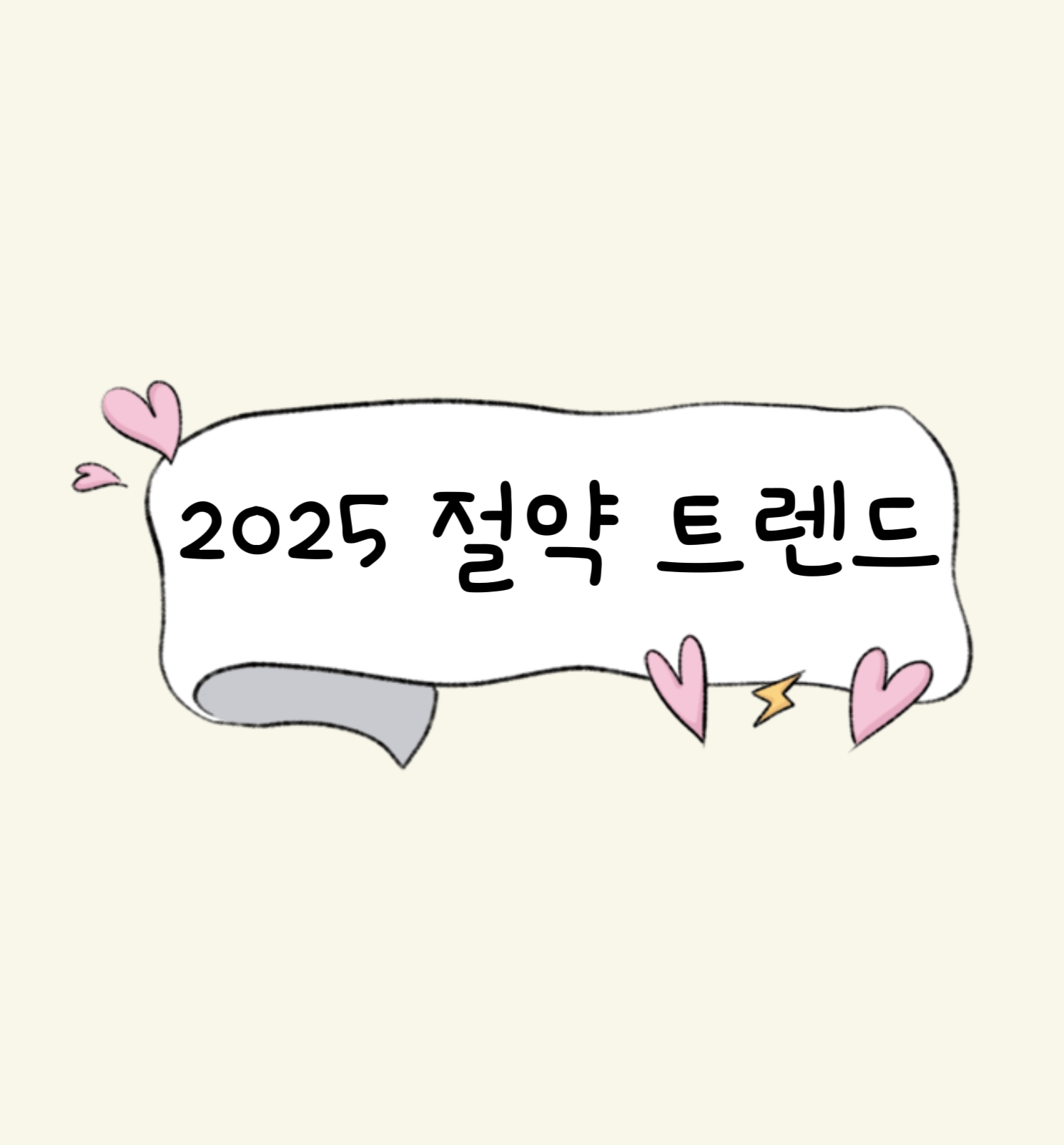 2025 절약 트렌드