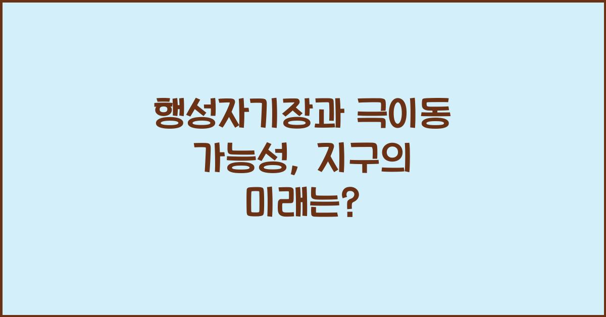 행성자기장, 극이동 가능성