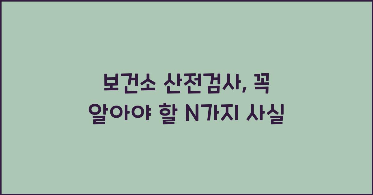 보건소 산전검사