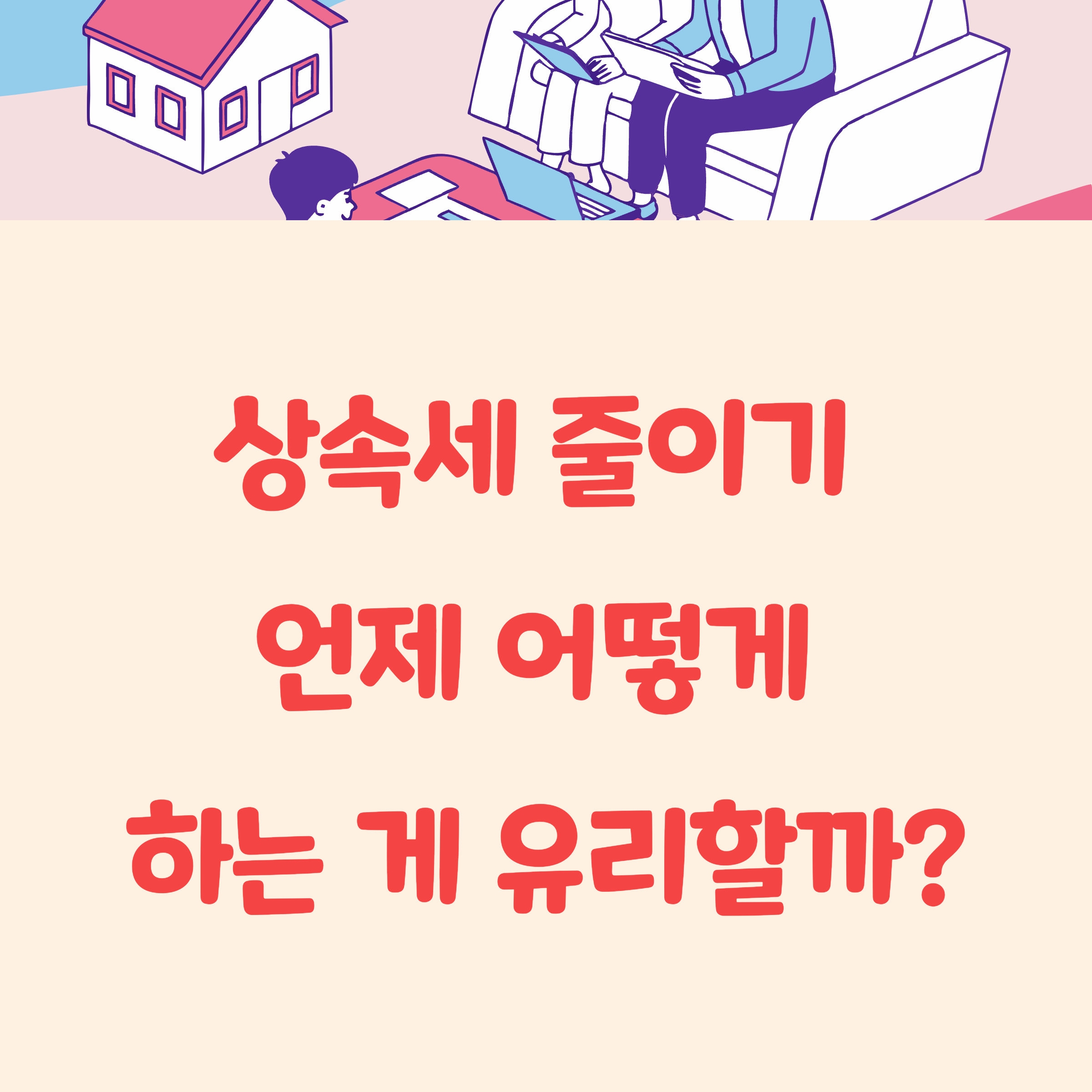 2025년 상속세 절세 방법, 언제 어떻게 하는 게 유리할까?