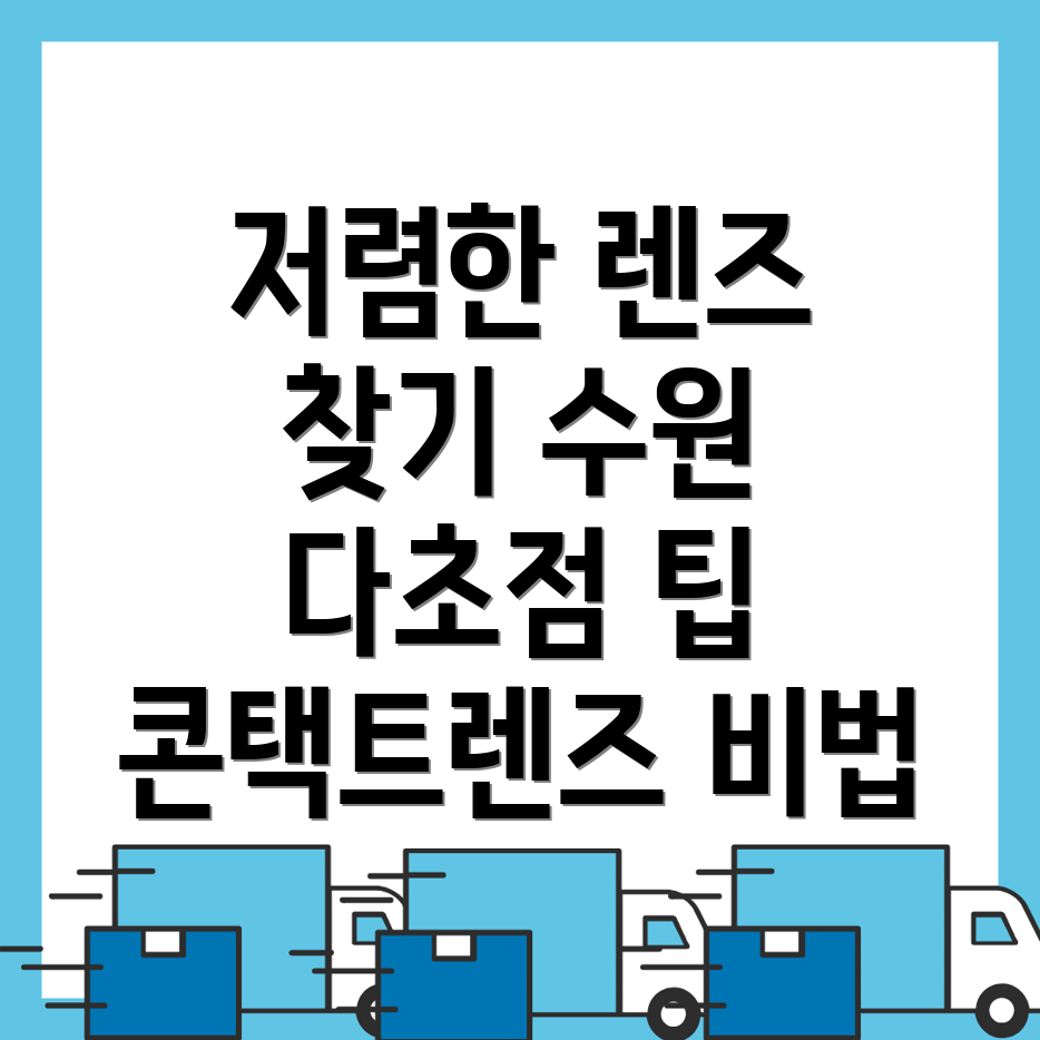 수원 장안구 렌즈 가격