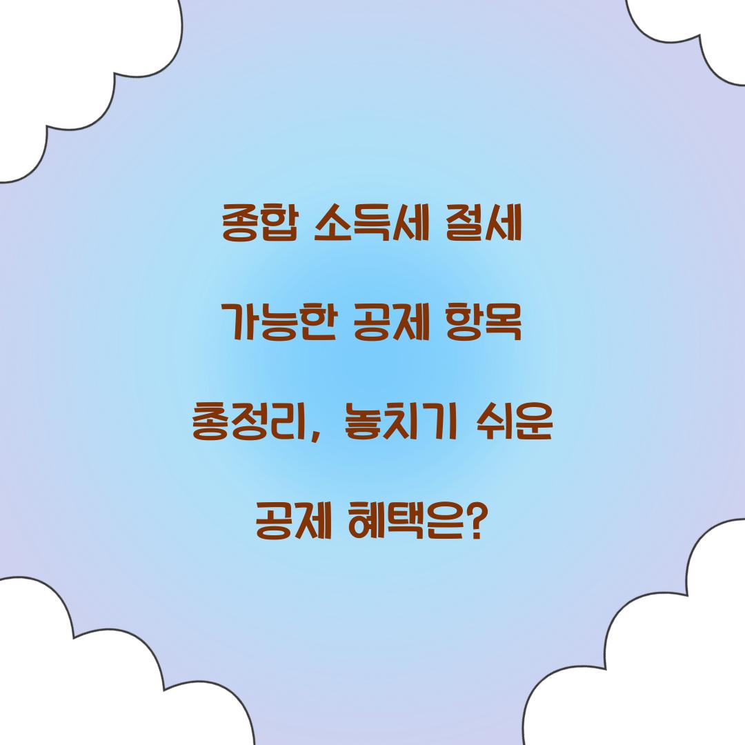 종합 소득세 절세 가능한 공제 항목 총정리