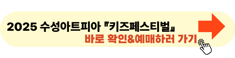 수성아트피아 『키즈페스티벌』 사이트 바로가기