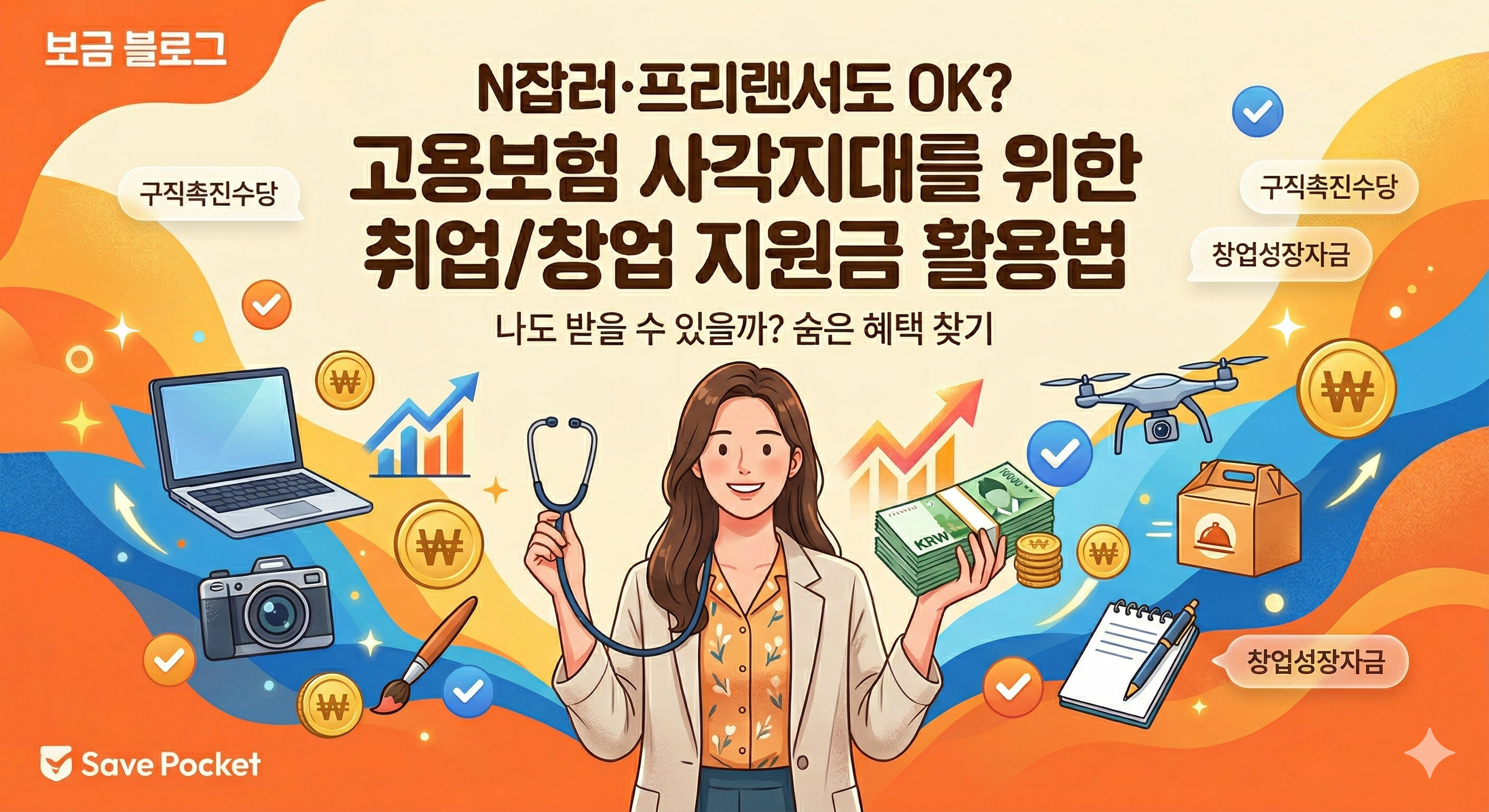 [숨은 지원금] N잡러&middot;프리랜서도 OK? 고용보험 사각지대 취업&middot;창업 지원금 활용법