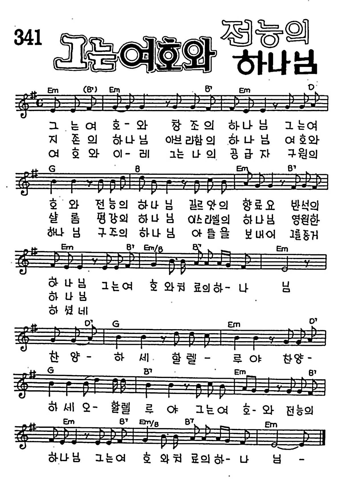 [CCM] 그는 여호와 전능의 하나님 #악보,가사,MP3 다운로드