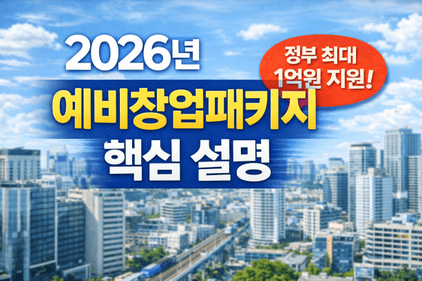 예비창업패키지 2026 꿀팁, 최대 1억 원 지원 받는 법&middot;조건&middot;신청방법
