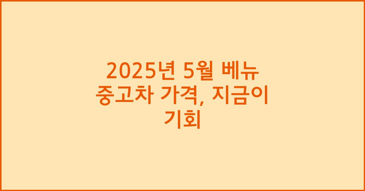 2025년 5월 베뉴 중고차 가격