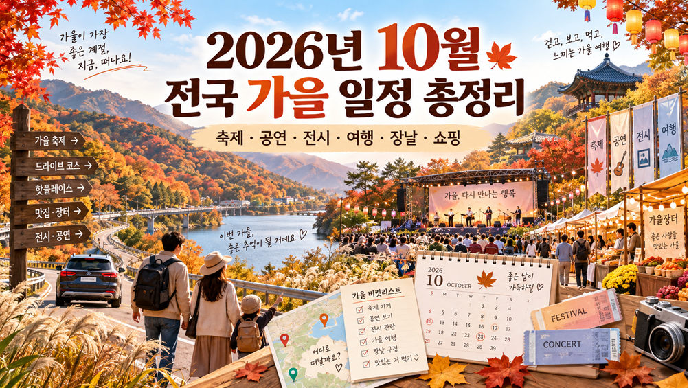 2026년 10월 전국 지역행사 주말 일정 모음, 단풍&middot;억새&middot;가을축제 지역별 행사명&middot;기간&middot;장소 한눈에 보기 총정리