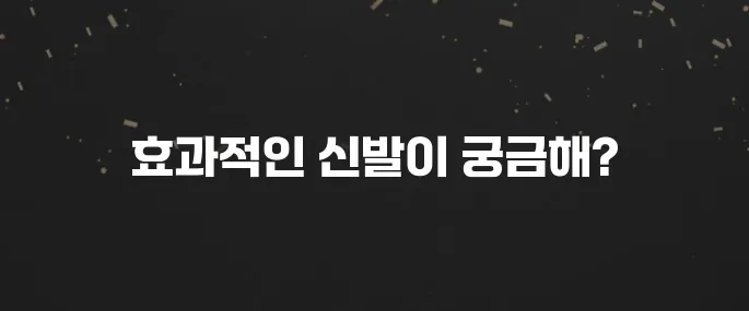 족저근막염 환자 필수! 통증 줄이는 기능성 신발 추천
