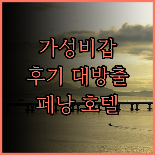 선웨이 호텔 조지타운 페낭 (Sunw