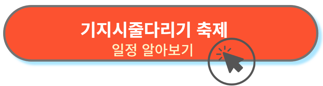 줄다리기축제 일정알아보세요