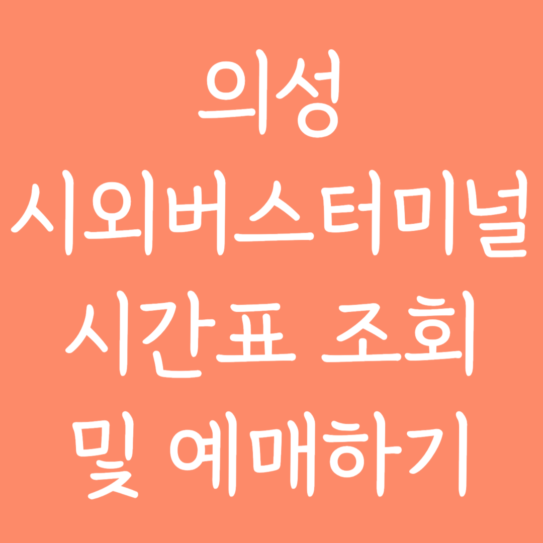 의성 시외버스터미널 시간표조회 및 예매하기