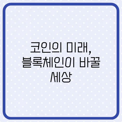 코인의 미래, 블록체인이 바꿀 세상