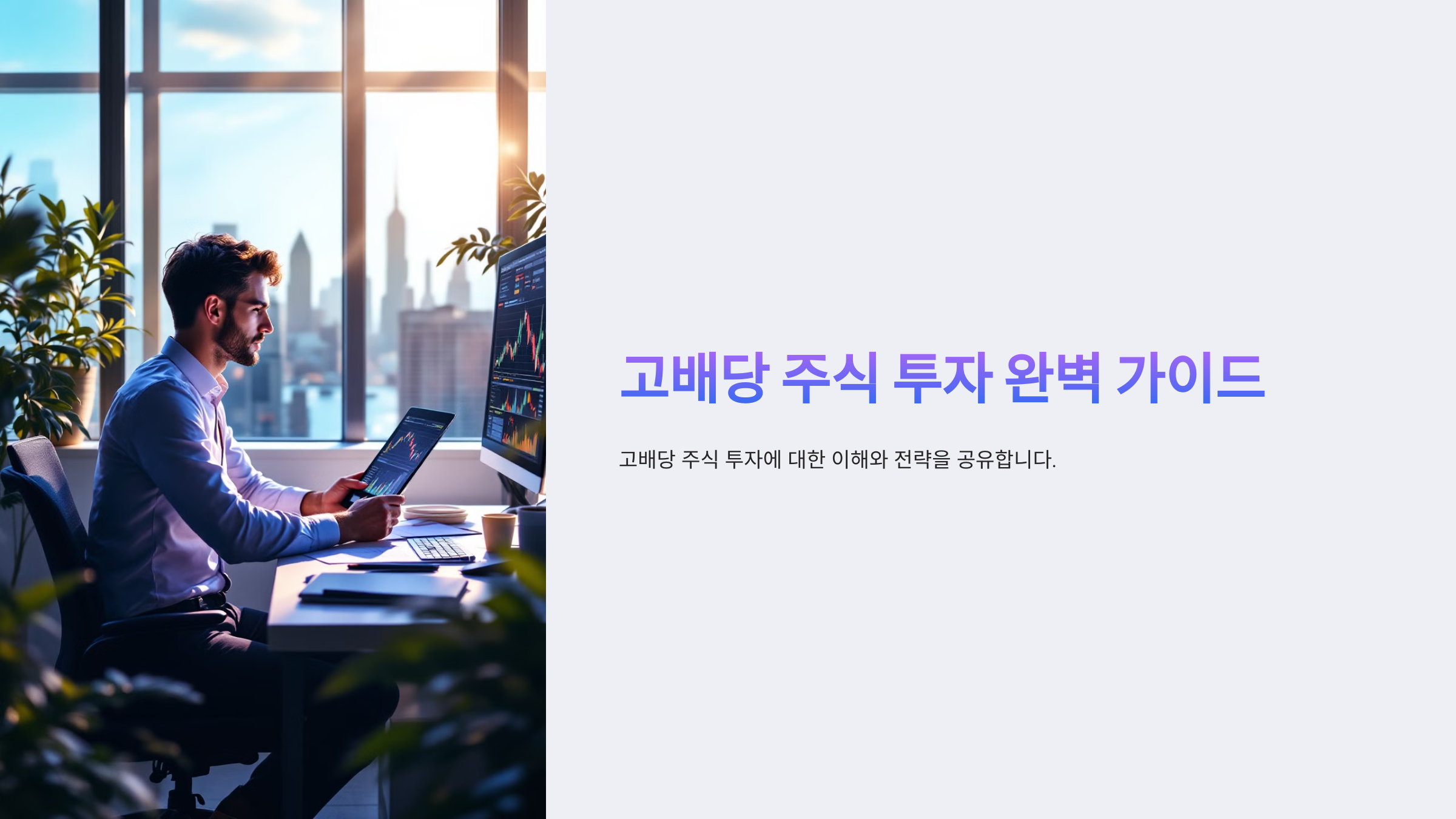 고배당 주식 투자 전략