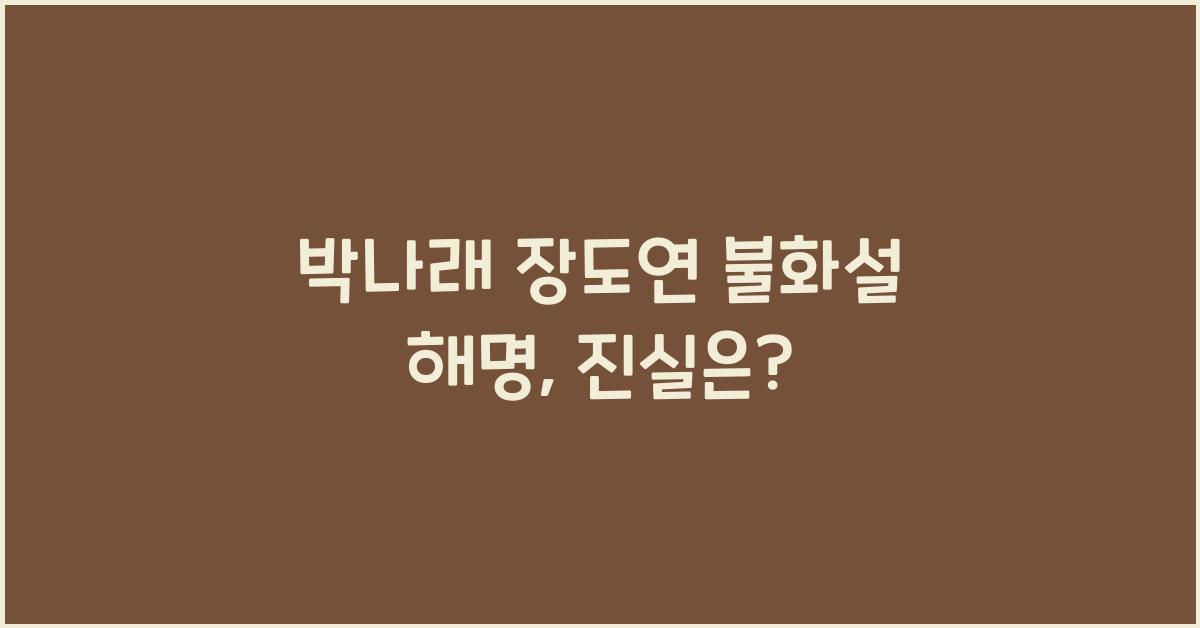 박나래 장도연 불화설 해명
