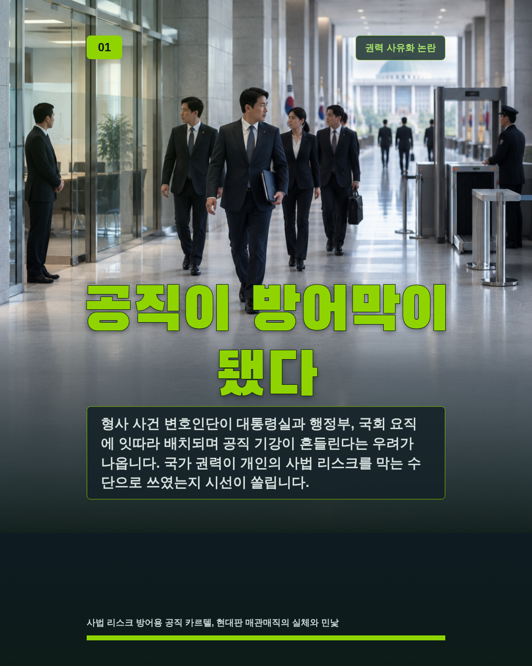 공직이 방어막이 됐다