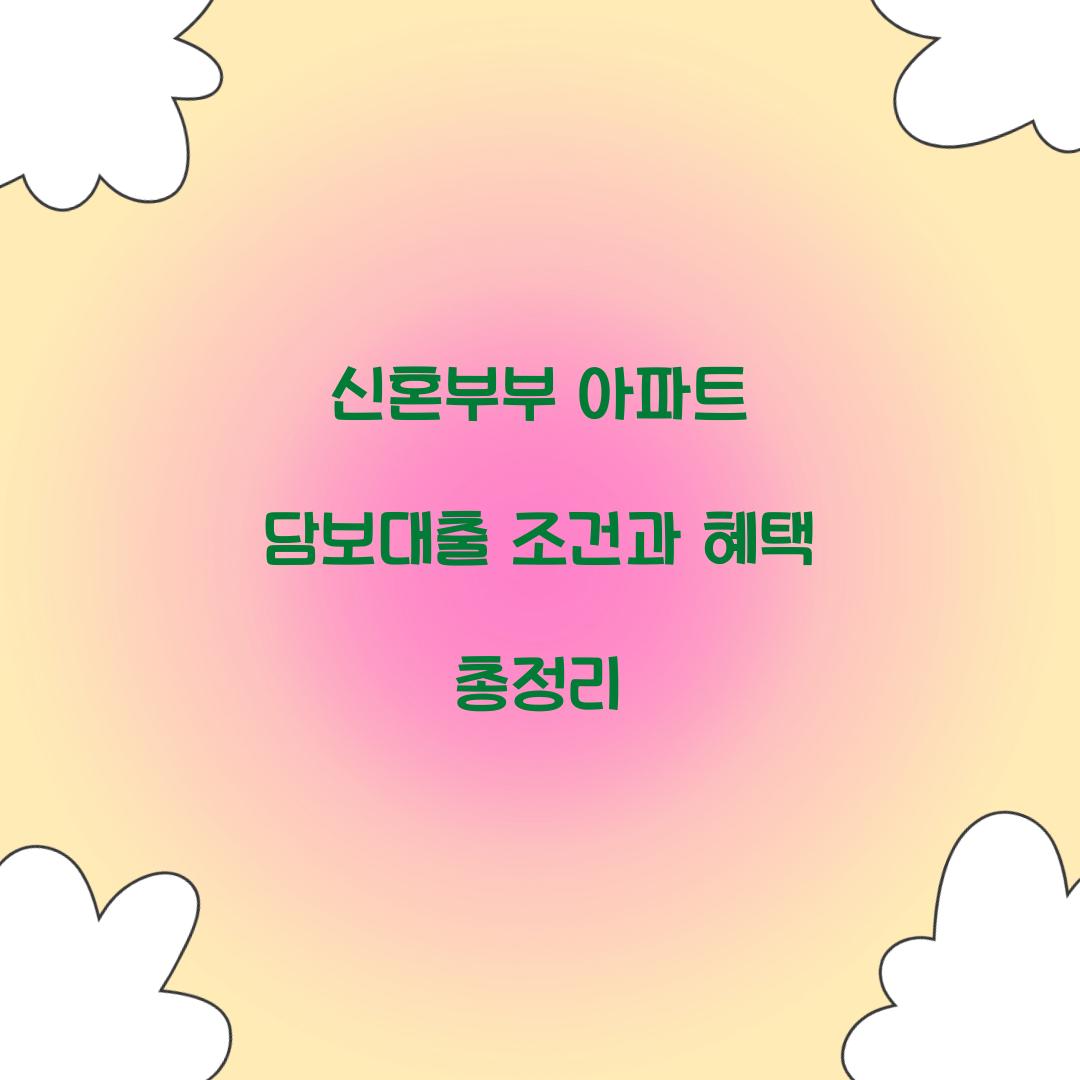 신혼부부 아파트 담보대출