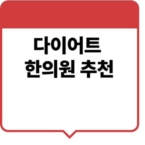 다이어트 한의원 추천