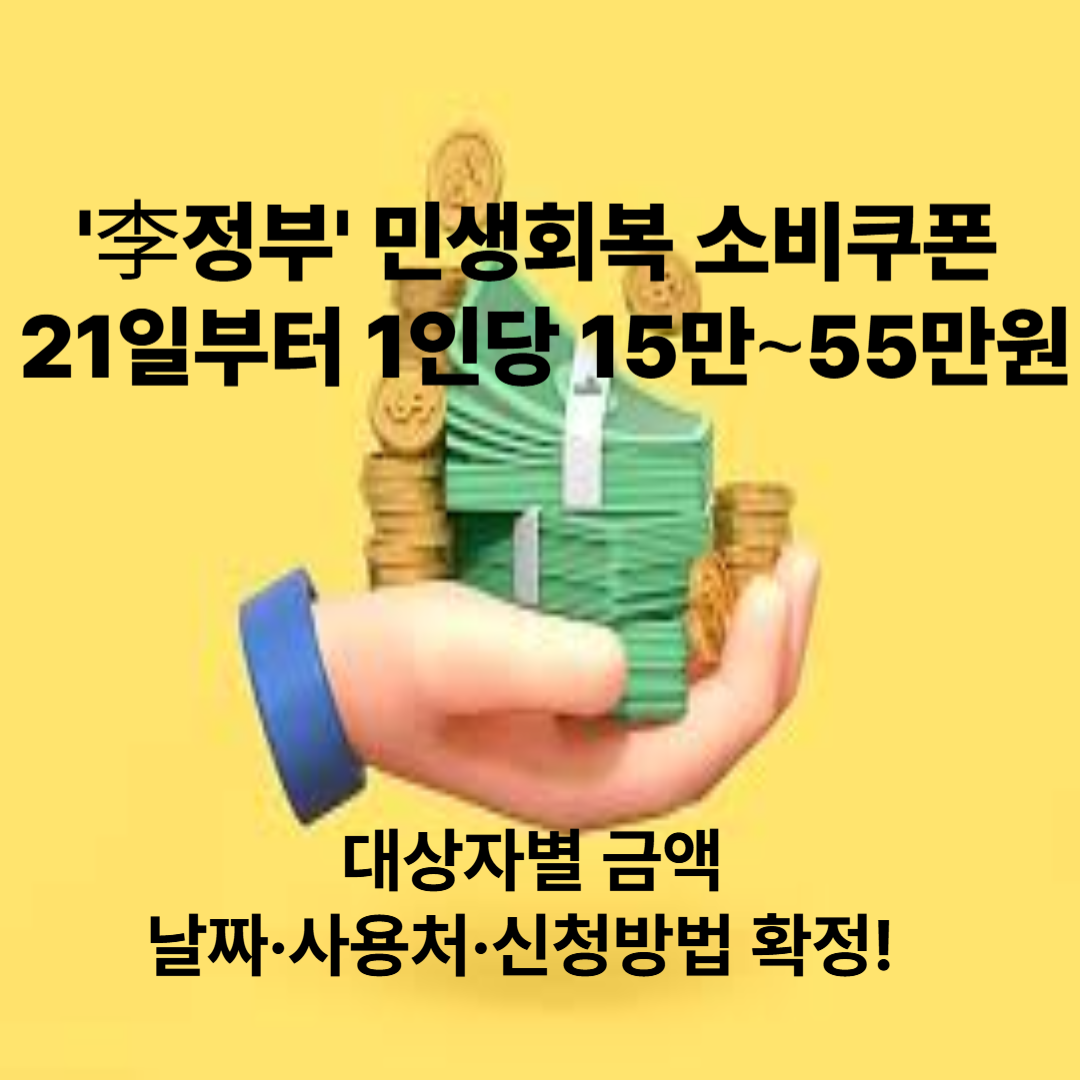 2025 민생회복 소비쿠폰 대상자별 금액, 날짜·사용처·신청방법 확정!