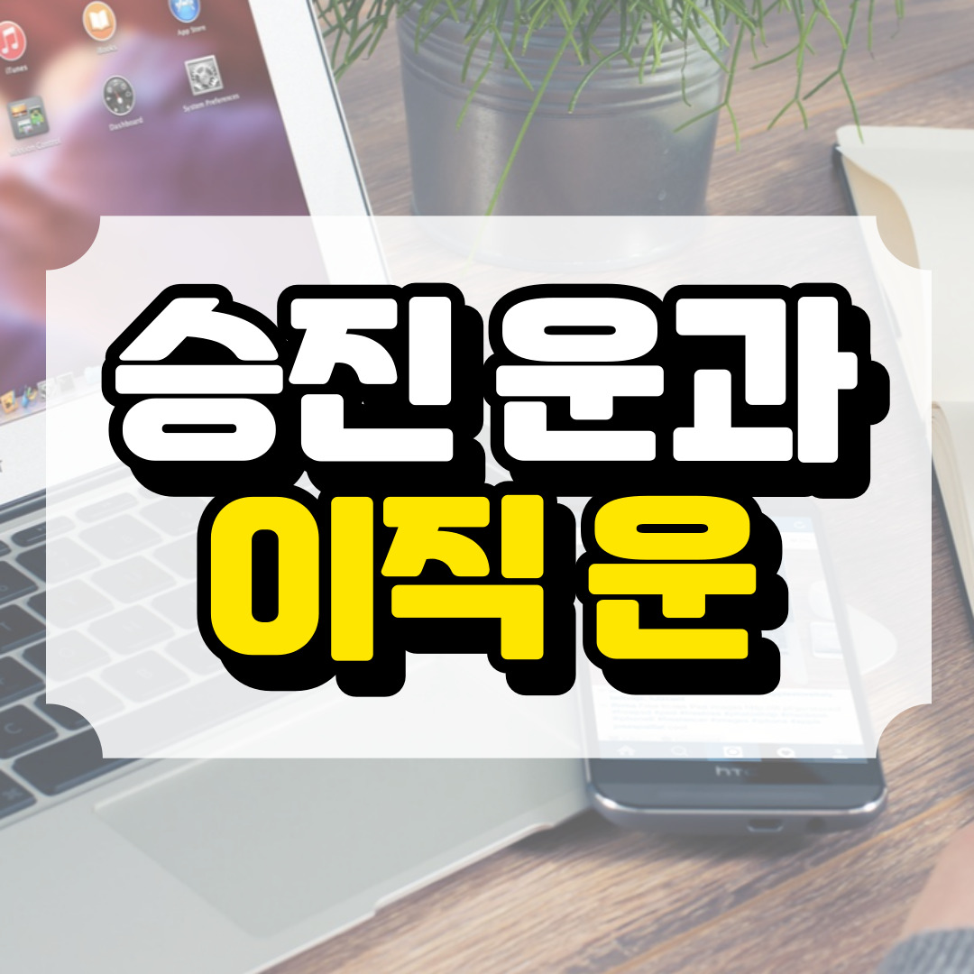 승진 운과 이직 운에 관련된 사진