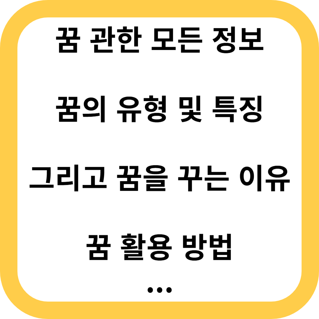 꿈 해몽 길몽 악몽 태몽 자각몽