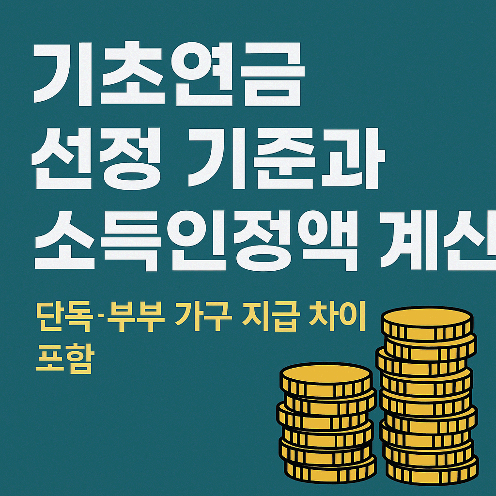 기초연금 선정 기준과 소득인정액 계산 구조 총정리