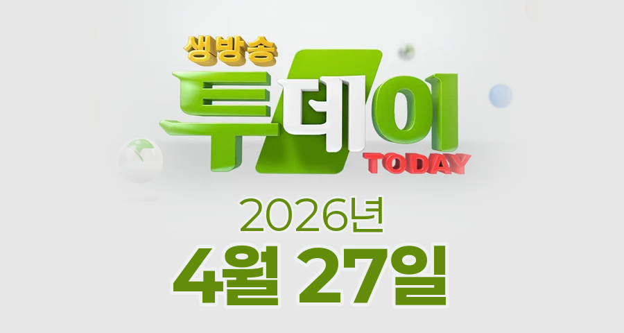 SBS 생방송투데이 2026년 4월 27일 오늘방송맛집 촬영장소 촬영지, 대식가, 대식가