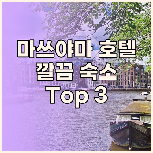 마쓰야마 호텔 추천 깔끔한 숙소 To