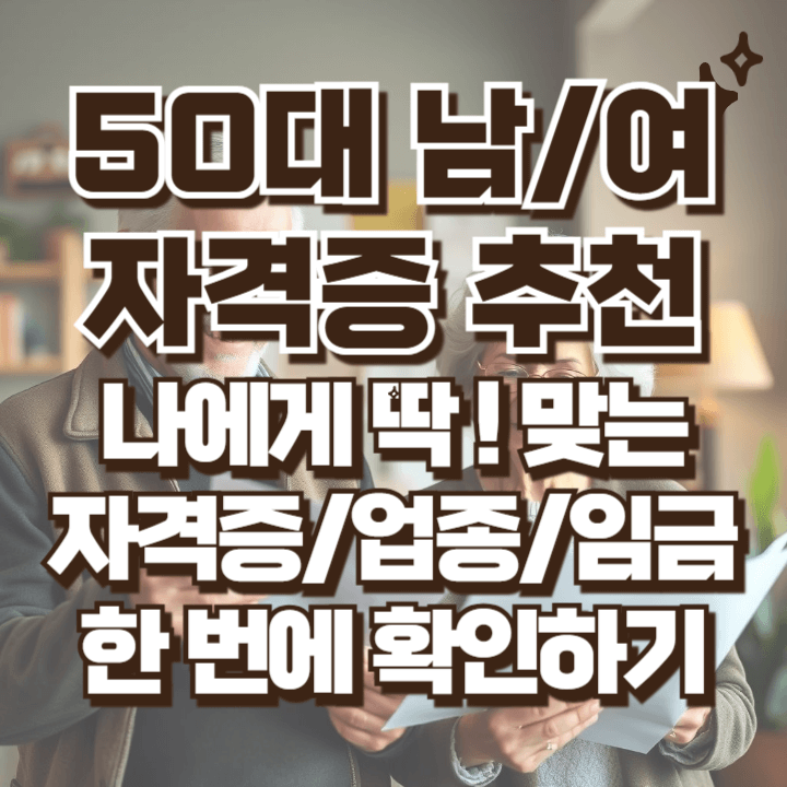 50대 자격증 추천 잡케어 서비스