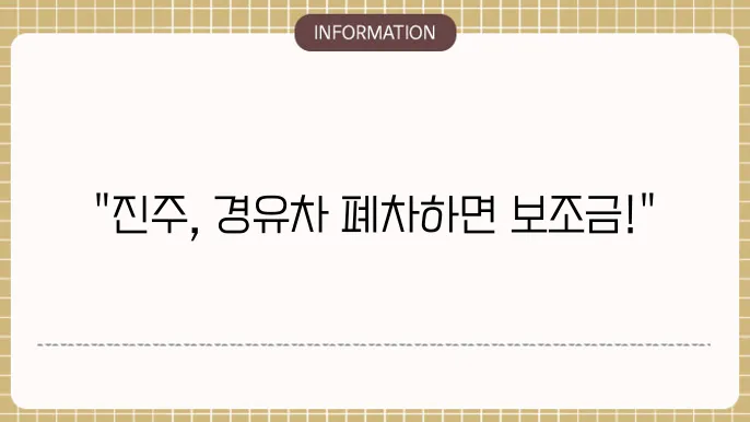 진주시 경유차 조기폐차 지원금
